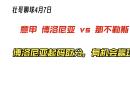 博洛尼亚决战那不勒斯，奋力追赶领先队伍的简单介绍