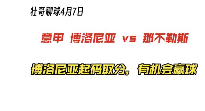 博洛尼亚决战那不勒斯，奋力追赶领先队伍的简单介绍