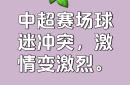 精彩首轮，对决即将展开，球迷热切期待的简单介绍