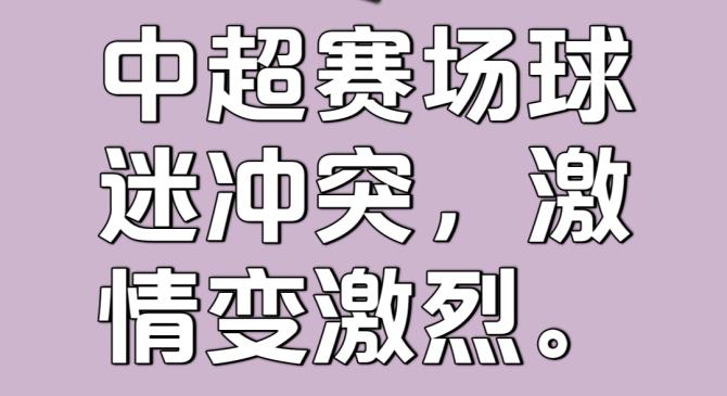精彩首轮，对决即将展开，球迷热切期待的简单介绍