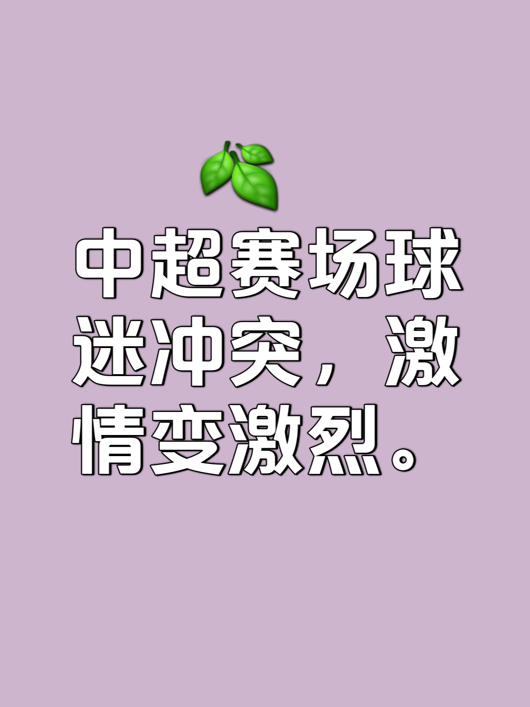 精彩首轮，对决即将展开，球迷热切期待的简单介绍