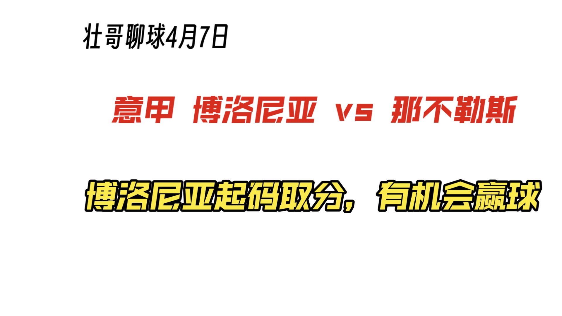 博洛尼亚决战那不勒斯，奋力追赶领先队伍的简单介绍